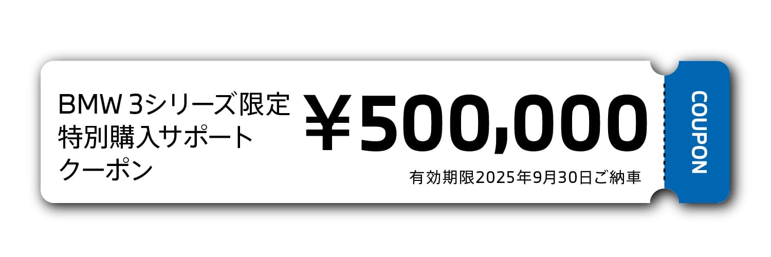 BMW 3シリーズ限定特別購入サポートクーポン￥500,000