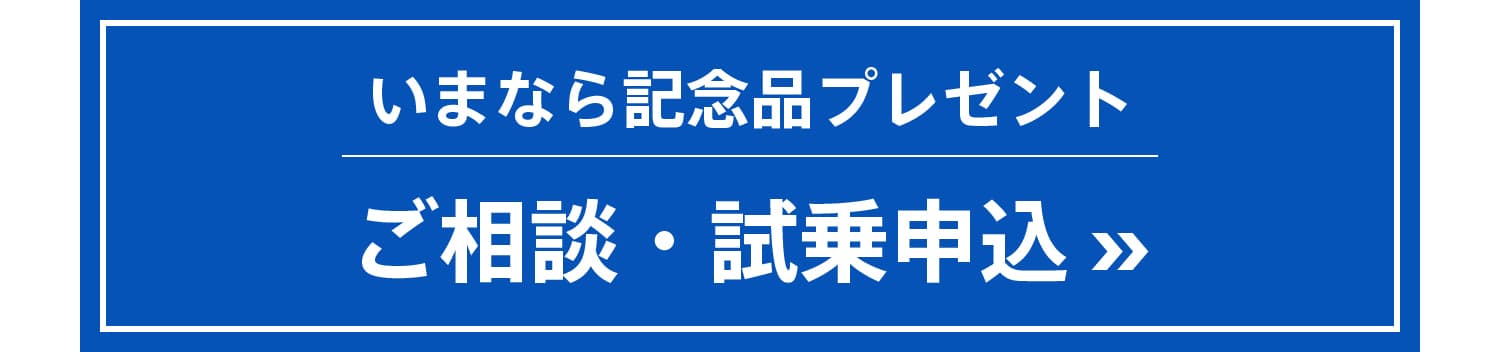 ご相談・試乗申込 »