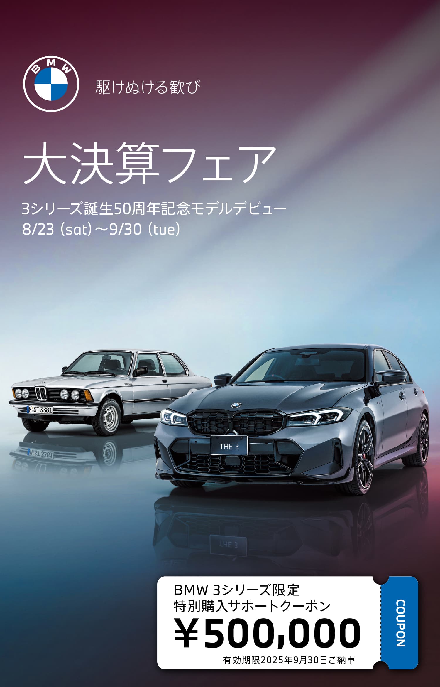 3シリーズ誕生50周年記念モデルデビュー