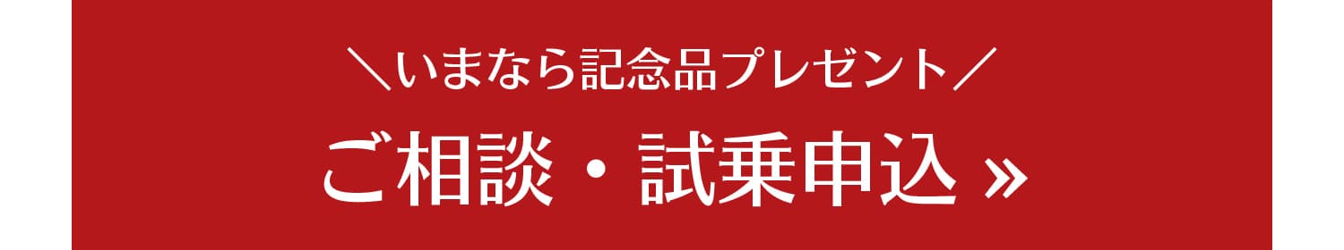 ご相談・試乗申込 »