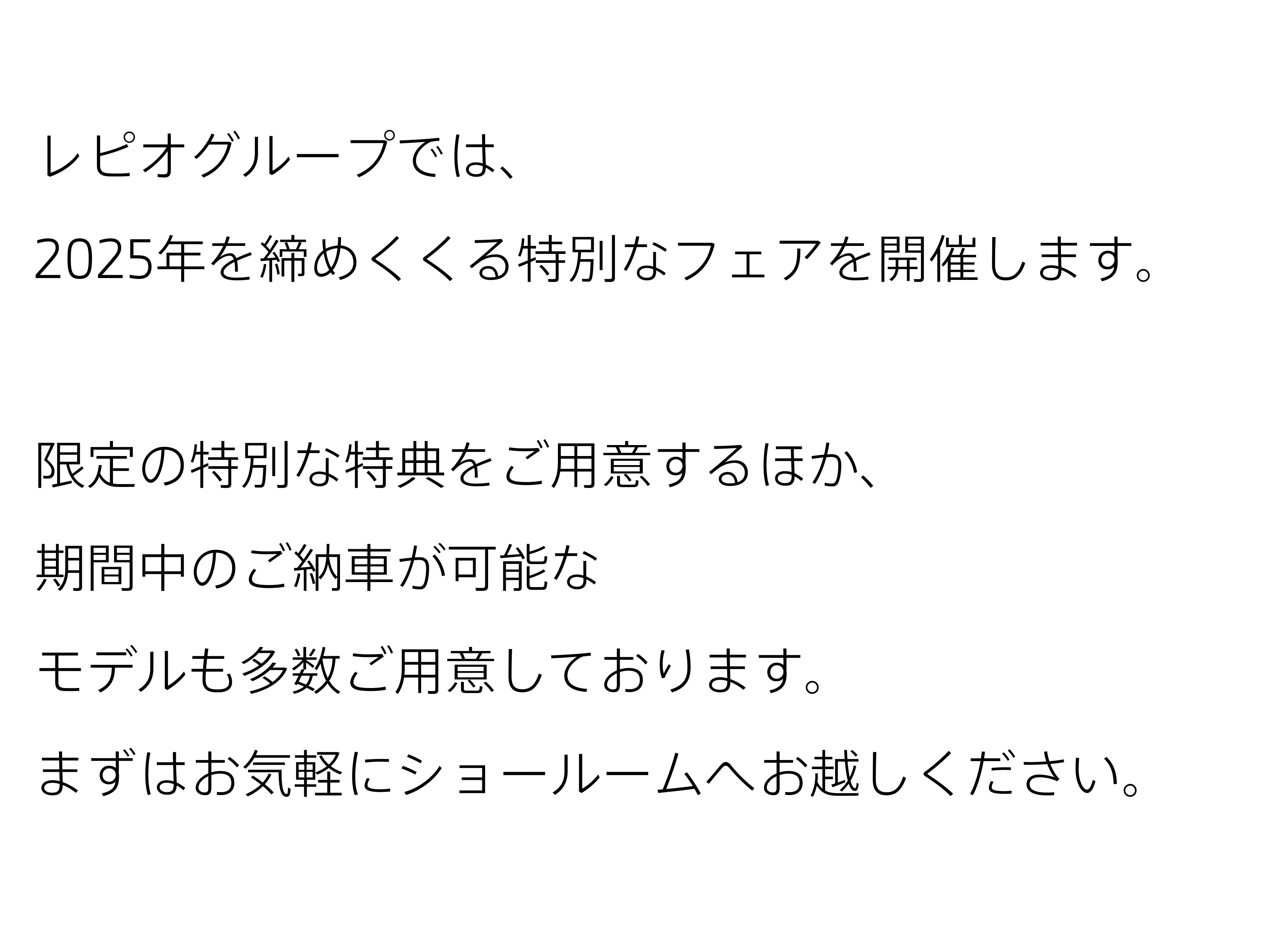 レピオグループでは、2025年を締めくくる特別なフェアを開催します。