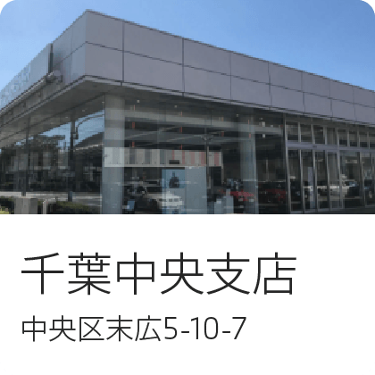 千葉中央支店