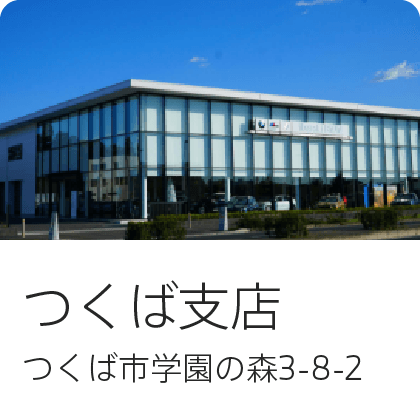 つくば支店