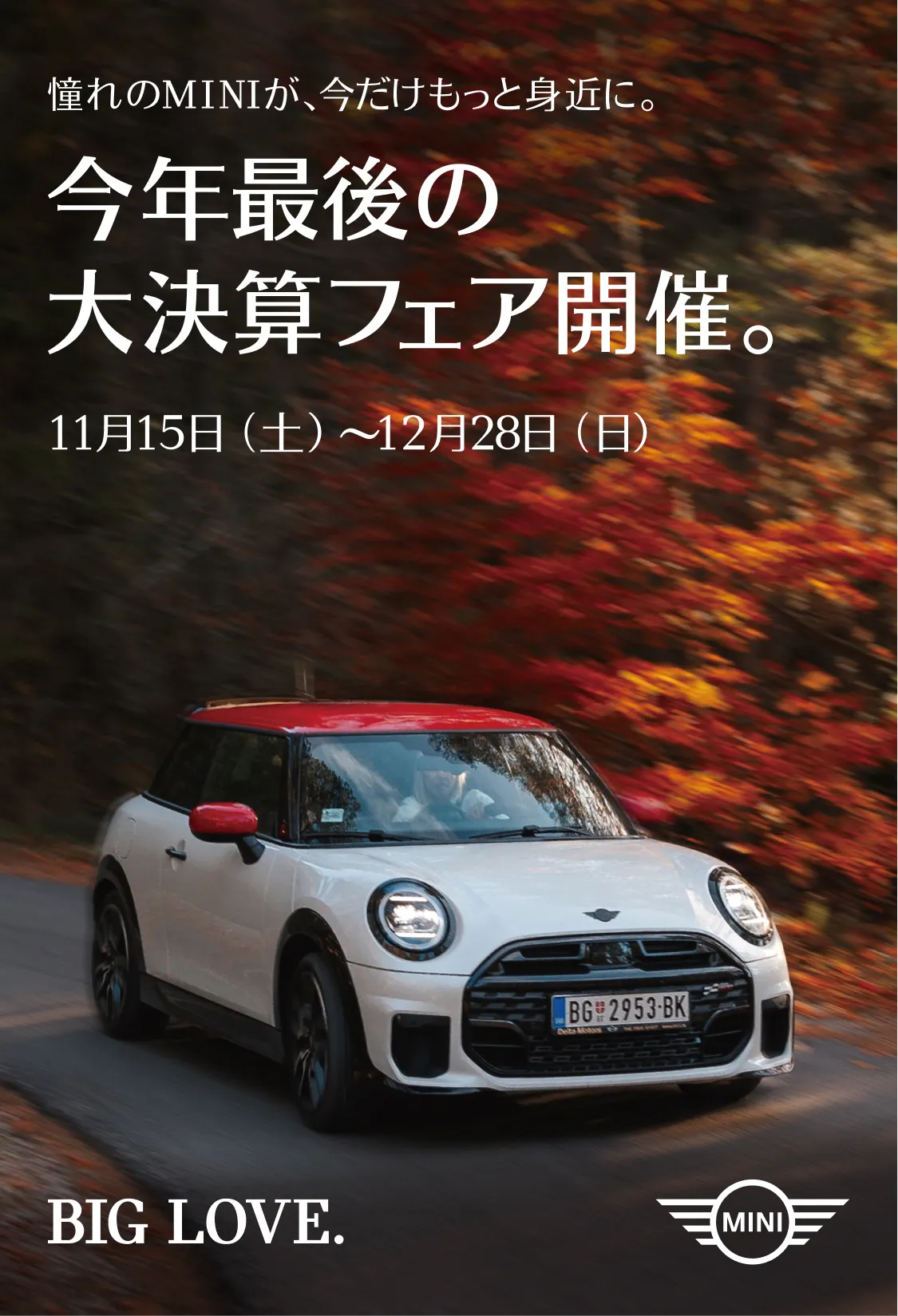 憧れのMINIが、今だけもっと身近に。今年最後の大決算フェア開催。
